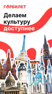 Горбилет: афиша и экскурсии screenshot 1
