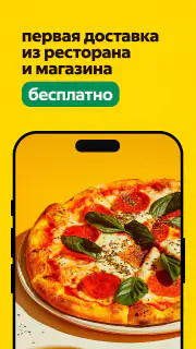 Яндекс Еда: доставка еды screenshot 3