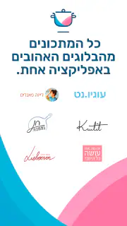 מתכונית - מתכונים מבלוגים screenshot 1