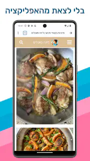 מתכונית - מתכונים מבלוגים screenshot 5