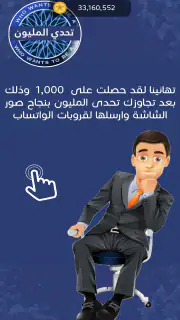 تحدي من سيربح المليون screenshot 7