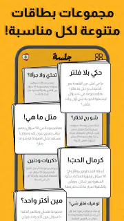 جلسة – لعبة أسئلة، تحدي، صراحة screenshot 3