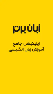 زبان برتر: آموزش زبان انگلیسی screenshot 6