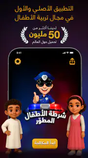 شرطة الأطفال screenshot 1