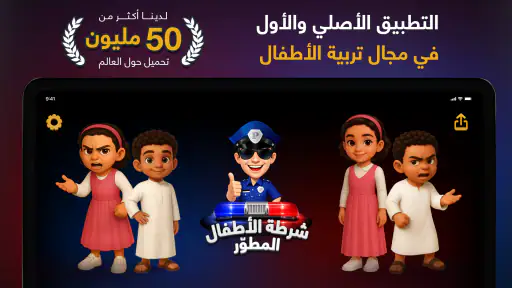 شرطة الأطفال screenshot 6