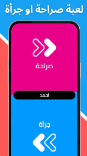 لعبة صراحة أم جرأة بدون نت screenshot 3