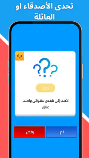 لعبة صراحة أم جرأة بدون نت screenshot 6