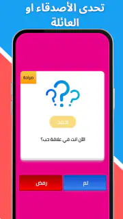 لعبة صراحة أم جرأة بدون نت screenshot 7