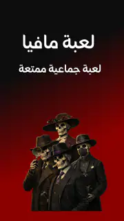 لعبة مافيا screenshot 5