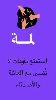 لمة | ألعاب جماعية screenshot 1