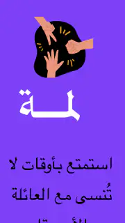 لمة | ألعاب جماعية screenshot 8