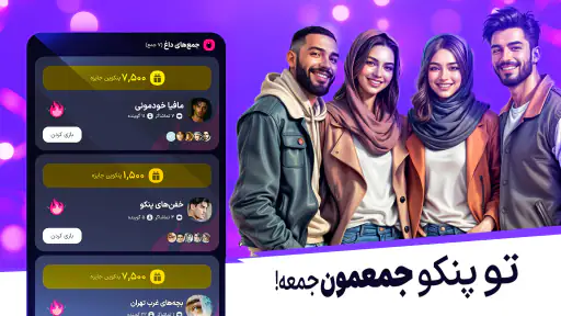 پنکو؛ بازی گروهی با چت صوتی screenshot 4