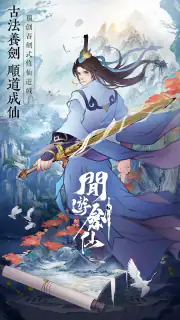 閒遊劍仙 screenshot 1