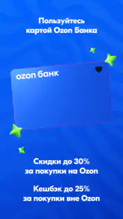 OZON: товары, одежда, билеты screenshot 2