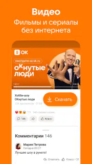 Одноклассники: Социальная сеть screenshot 2
