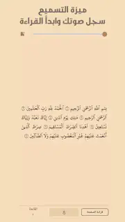 القرآن الكريم حفظ وتسميع screenshot 2