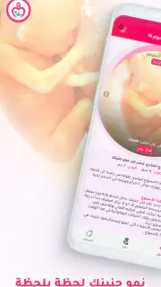 حاسبة ومتابعة الحمل MammyApp‎ screenshot 1