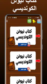 كتاب نيوتن الكونديسي screenshot 2