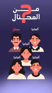 من المحتال؟ screenshot 1