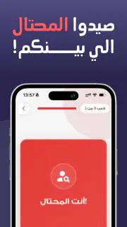 من المحتال؟ screenshot 3