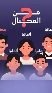 من المحتال؟ screenshot 6