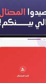 من المحتال؟ screenshot 8