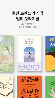 밀리의 서재 - 독서와 무제한 친해지리 screenshot 7