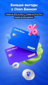 OZON: товары, одежда, билеты screenshot 6