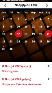 ημερολόγιο ελληνικά screenshot 5