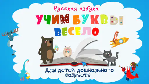Учим буквы весело! screenshot 1