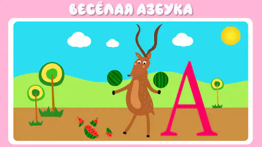 Учим буквы весело! screenshot 2