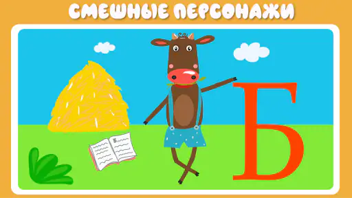 Учим буквы весело! screenshot 3