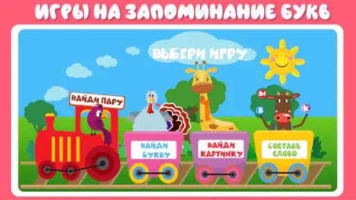 Учим буквы весело! screenshot 5