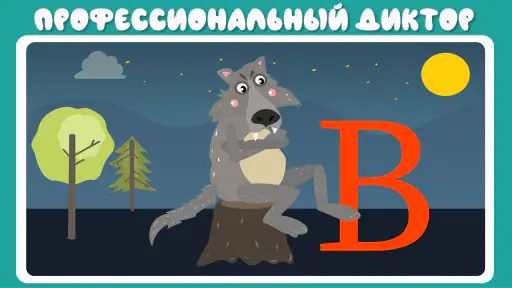Учим буквы весело! screenshot 6
