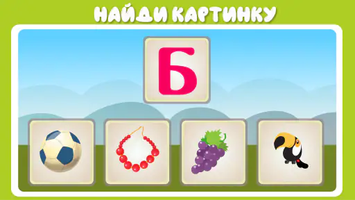 Учим буквы весело! screenshot 7