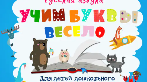 Учим буквы весело! screenshot 8
