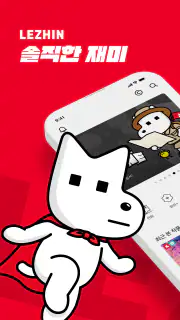레진코믹스 - 솔직한 재미 대폭발 screenshot 1