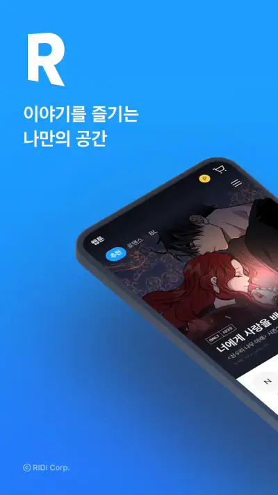 리디 - 웹툰, 만화, 웹소설, 전자책 모두 여기에! screenshot 1