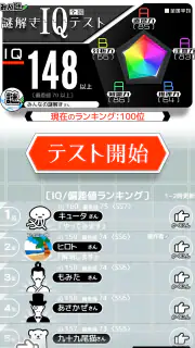 10万問 × 謎解きIQテスト ／ みんなの謎解き screenshot 5