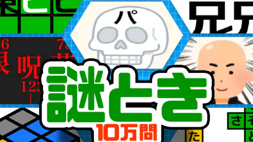 10万問 × 謎解きIQテスト ／ みんなの謎解き screenshot 6