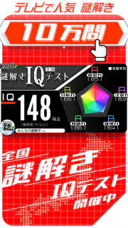 10万問 × 謎解きIQテスト ／ みんなの謎解き screenshot 8