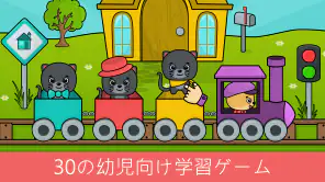 1歳から5歳向け幼児向けゲーム: ベビー向けアプリ screenshot 1