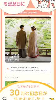 365日記念日 - 何気ない日常を記念日にする記録アプリ screenshot 1