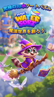 3D Colorful Sort™ 魔法の水 screenshot 5