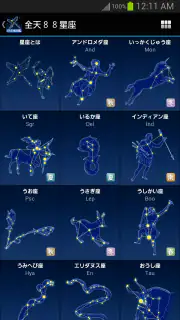 88星座図鑑 screenshot 2