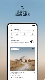 Airbnb (エアビーアンドビー)世界の空部屋シェアサイト screenshot 1