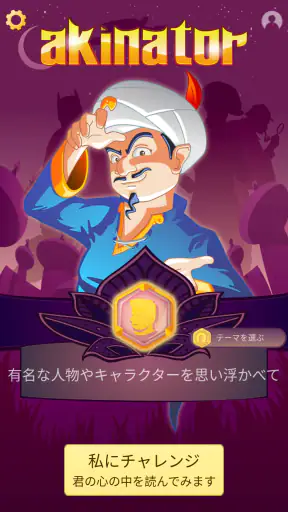 Akinator screenshot