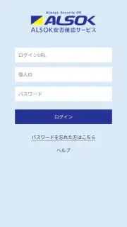 ALSOK安否確認サービス screenshot 1