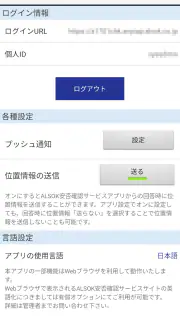 ALSOK安否確認サービス screenshot 6