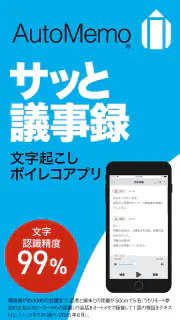 「AutoMemoアプリ」自動で文字起こしができる screenshot 1